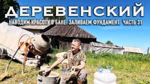 ЖИЗНЬ В ДЕРЕВНЕ // ФУНДАМЕНТ ПОД ПЕЧЬ // НАВОДИМ УЮТ В БАНЕ // ЧАСТЬ 31