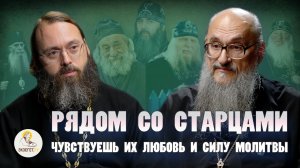 РЯДОМ  СО  СТАРЦАМИ. Протоиерей Геннадий Заридзе, священник Валерий Духанин