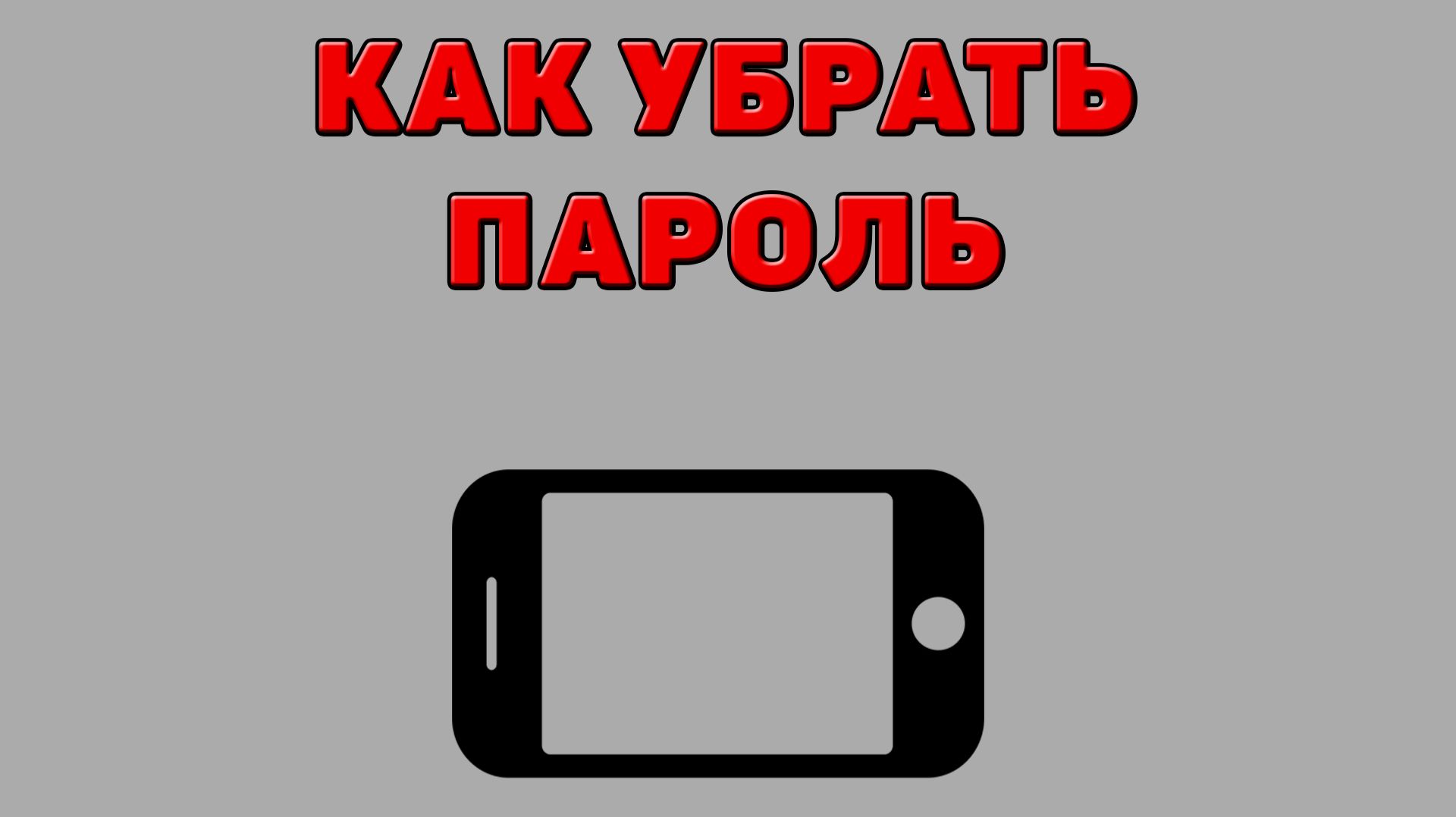 Как убрать пароль на Телефоне