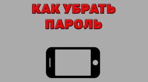 Как убрать пароль на Телефоне