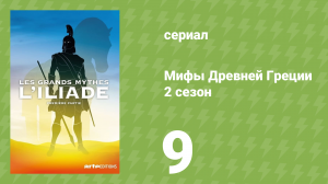 Мифы Древней Греции 2 сезон 9 серия «Илиада. Победа или смерть» (документальный сериал, 2014)