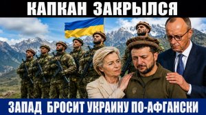 Загнанный зверь. Европа снимает свою грязную маску. Для Украины уготовлен афганский сценарий