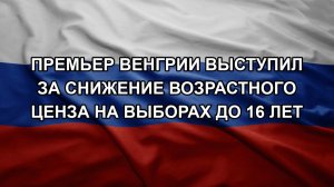 Премьер Венгрии выступил за снижение возрастного ценза на выборах до 16 лет