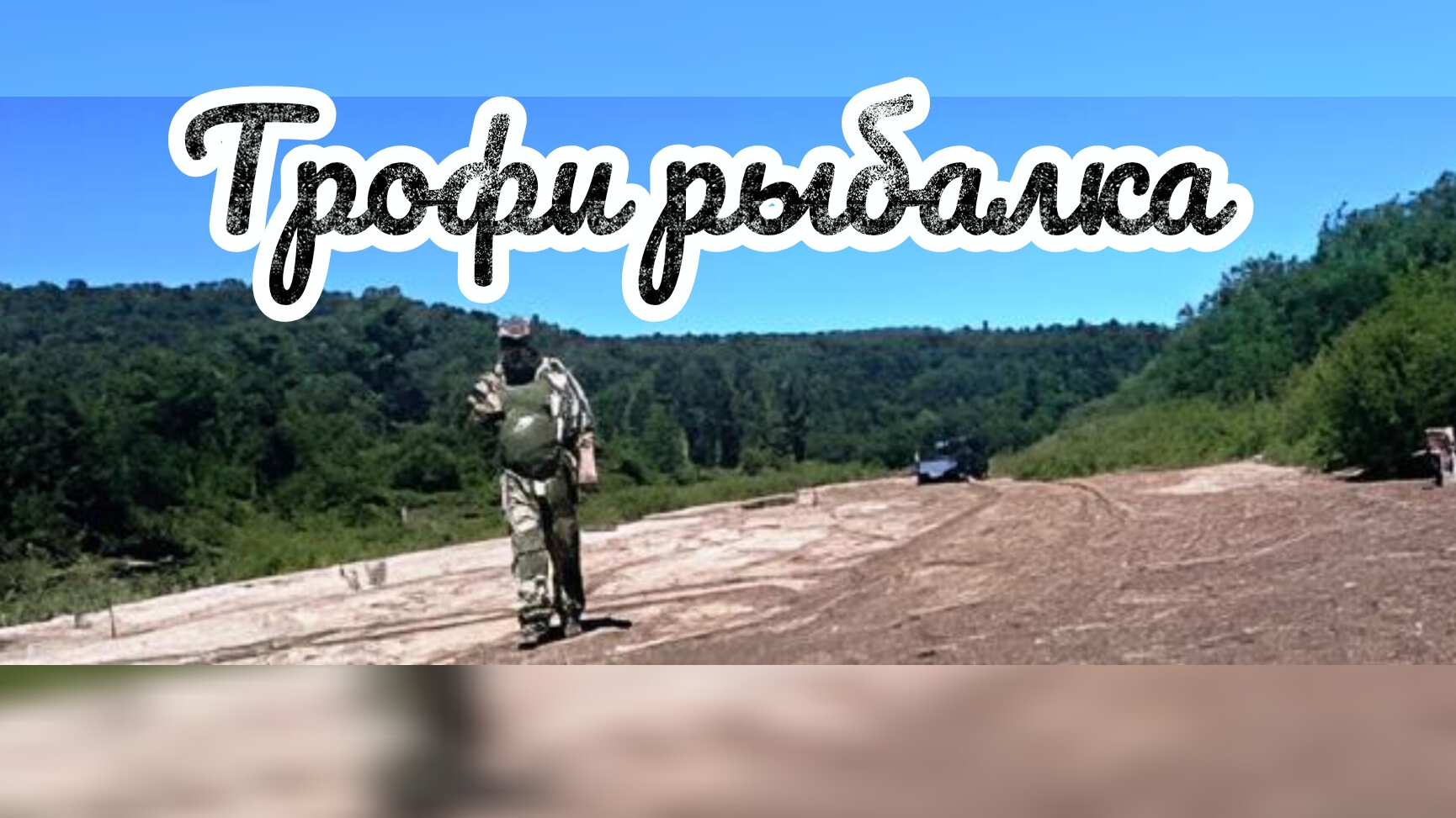 Трофи рыбалка, р. Уфа, май 2026 г. смотреть онлайн