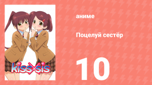 Поцелуй сестёр 10 серия (аниме-сериал, 2010)