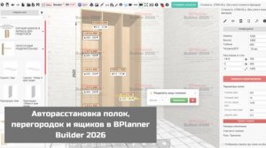 Авторасстановка полок, перегородок и ящиков в BPlanner Builder 2026