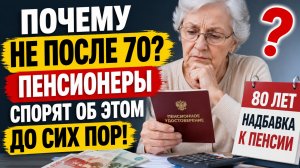 Почему прибавку к пенсии дают только после 80 лет?