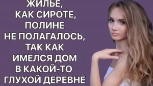 История из жизни. Ей не дали квартиру из-за дома??? Жизненная история