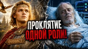 Финист: Проклятие одной роли! Как «Финист» сломал судьбу Вячеслава Воскресенского!?