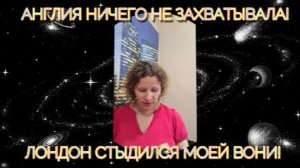 СТРАНИЧКА НАДЕЖДЫ: ИСТОРИЧЕСКИЙ ДИАГНОЗ. Англия ничего не захватывала, я там жила!