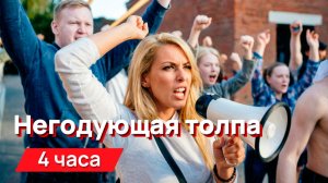 Звуки для соседей - Негодующая толпа с промежутками