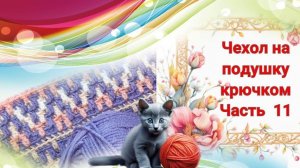 Вяжем декоративный чехол на подушку крючком. Часть 11. Основной узор закрываем ромбы. Геометрические