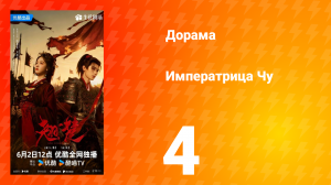 Императрица Чу 4 серия