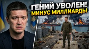 КАК Украина ТЕРЯЕТ миллиарды и ГЛАВНОГО ИНОВАТОРА⁉️
