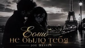 Joe Dassin- Если б не было тебя _ Remix deep house