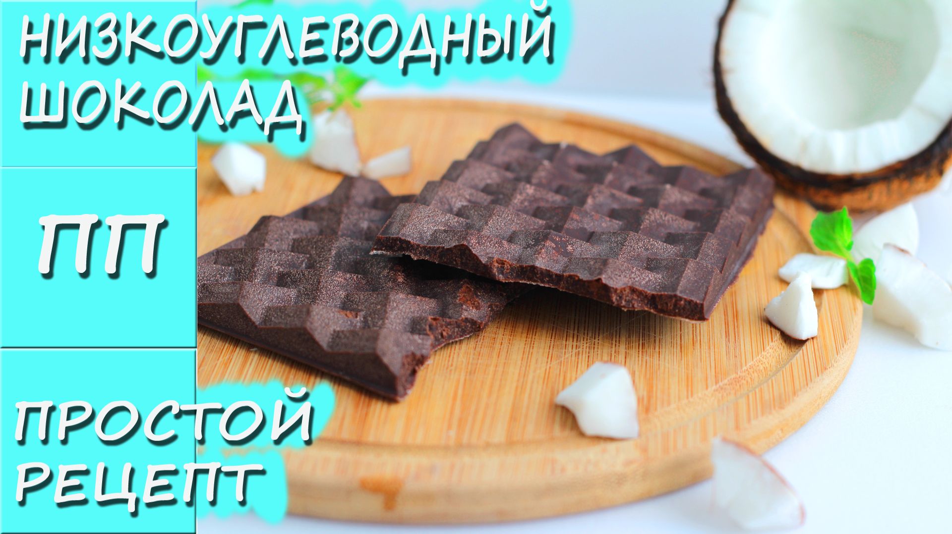 Вкуснейший пп шоколад на кокосовом масле! Простой рецепт! Без сахара!