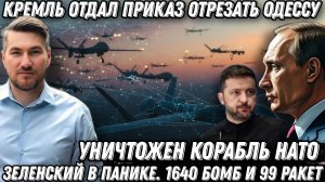 Путин не обманул. Горят корабли с оружием НАТО. Зеленский в панике 1640 бомб 99 ракет. Запад в шоке.
