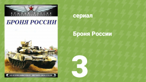 Броня России 3 серия (документальный сериал, 2009)