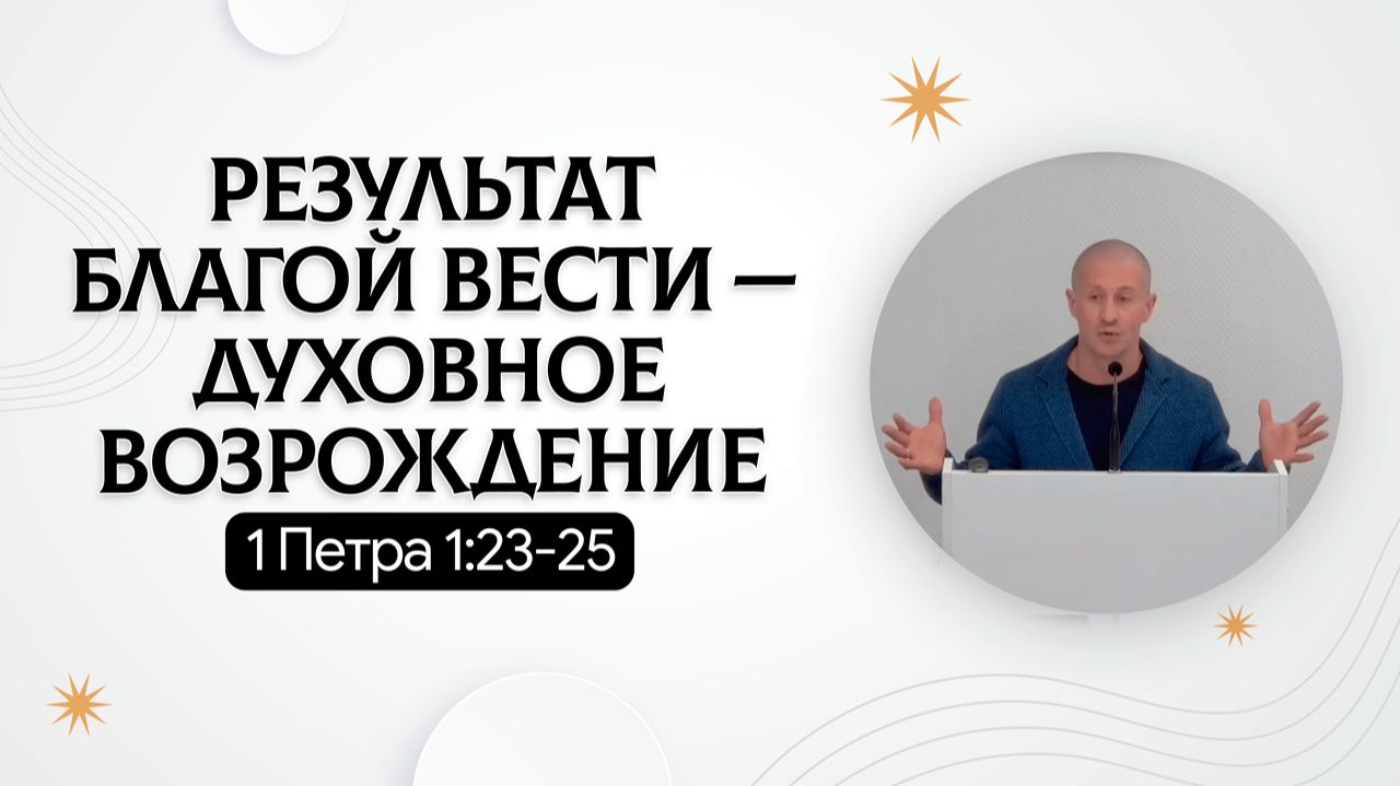Результат Благой Вести — духовное возрождение | 1 Петра 1:23-25 | Руслан Худяков смотреть онлайн