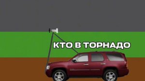 Анимация команда TORNADO MUTANT исследует торнадо !