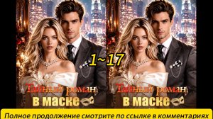 《Тайный роман в маске》