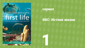 BBC: Истоки жизни 1 серия «Прибытие» (документальный сериал, 2010)