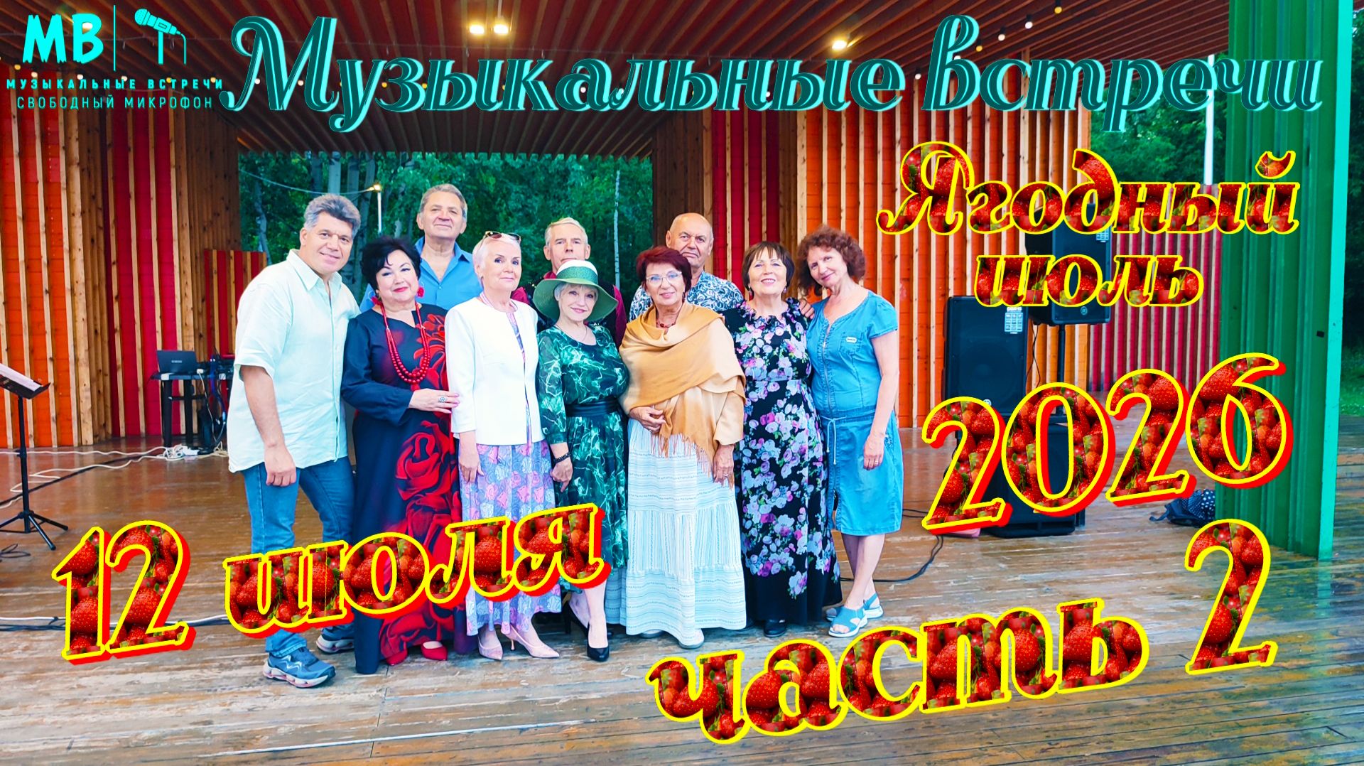 Музыкальные встречи 🎤 12 июля 2026 г., часть 2