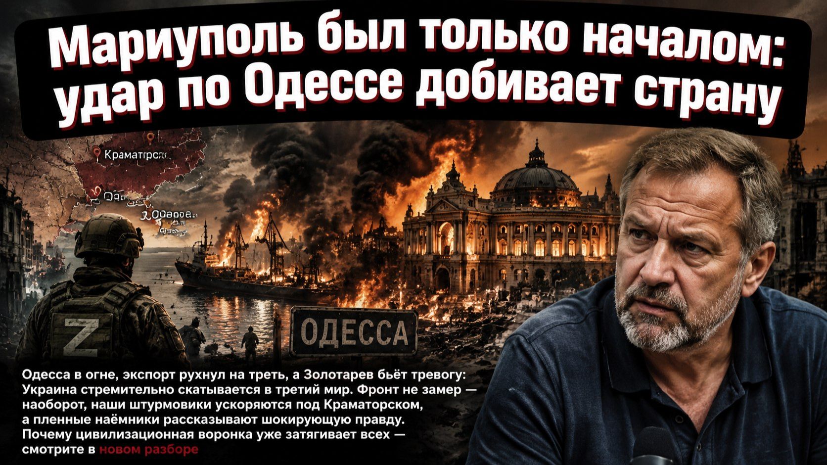 Одесский гамбит: как удары по портам добивают экономику и спускают Нэньку в цивилизационную воронку смотреть онлайн