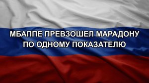 Мбаппе превзошел Марадону по одному показателю