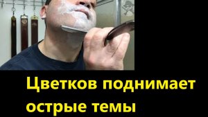 Цветков поднимает острые темы