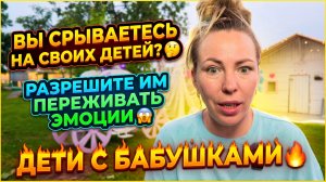 СРЫВАЕТЕСЬ ЛИ ВЫ НА ДЕТЕЙ 🤔 РАЗРЕШИТЬ ПРОЖИТЬ ЭМОЦИИ 😱 ДЕТИ РАЗЪЕХАЛИСЬ К БАБУШКАМ 🔥