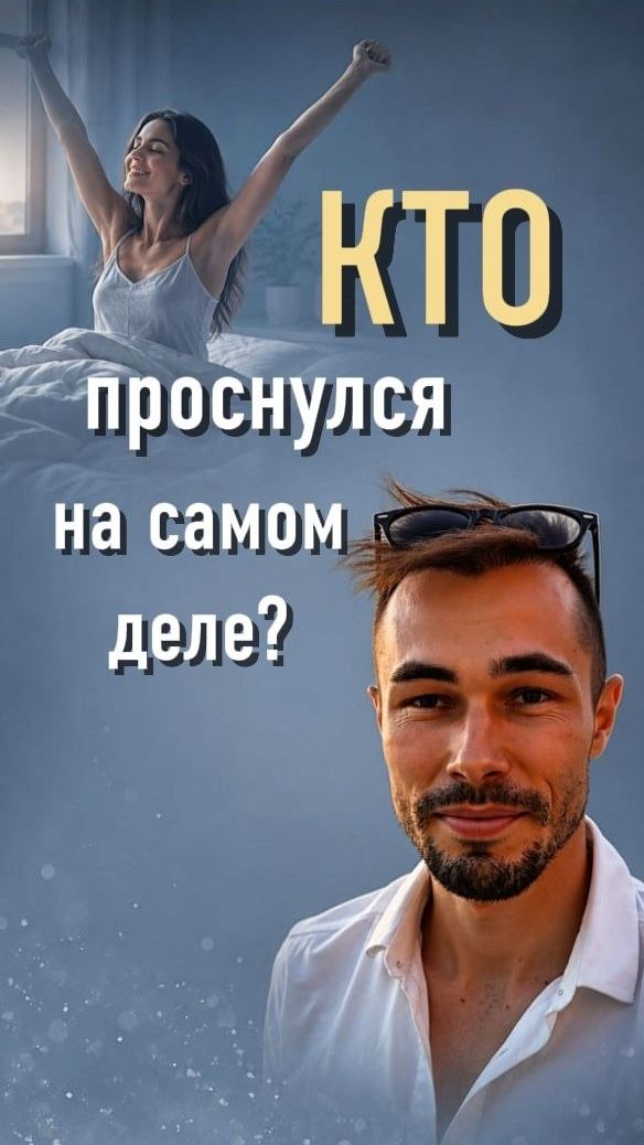 Самая Важная Практика начинается сразу после пробуждения
