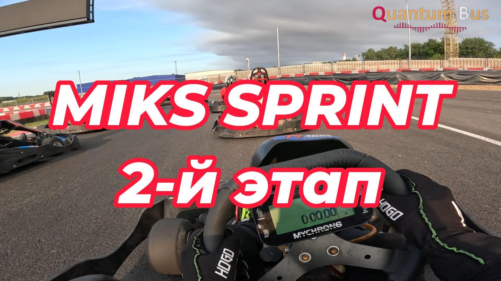 Картинг | Чемпионат MIKS Sprint | 2-й этап | Руднево | 1-я Группа смотреть онлайн