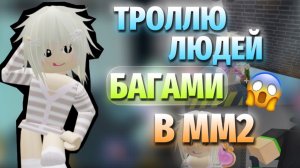 😱ТРОЛЛЮ ЛЮДЕЙ БАГАМИ В ММ2! (может будет 2-я часть)