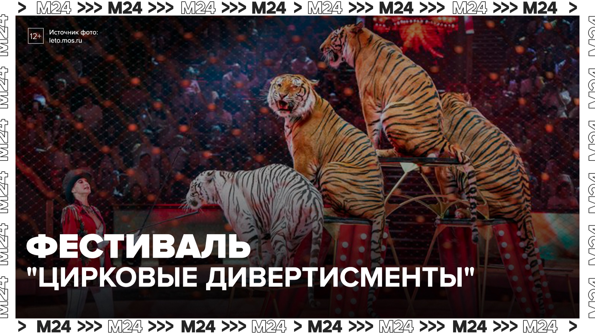 В Сокольниках представят новую программу "Цирковые дивертисменты" - Москва 24 смотреть онлайн
