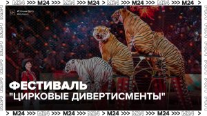 В Сокольниках представят новую программу «Цирковые дивертисменты» - Москва 24