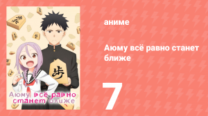 Аюму всё равно станет ближе 7 серия «Я не могу просто уйти, сэмпай» (аниме-сериал, 2023)