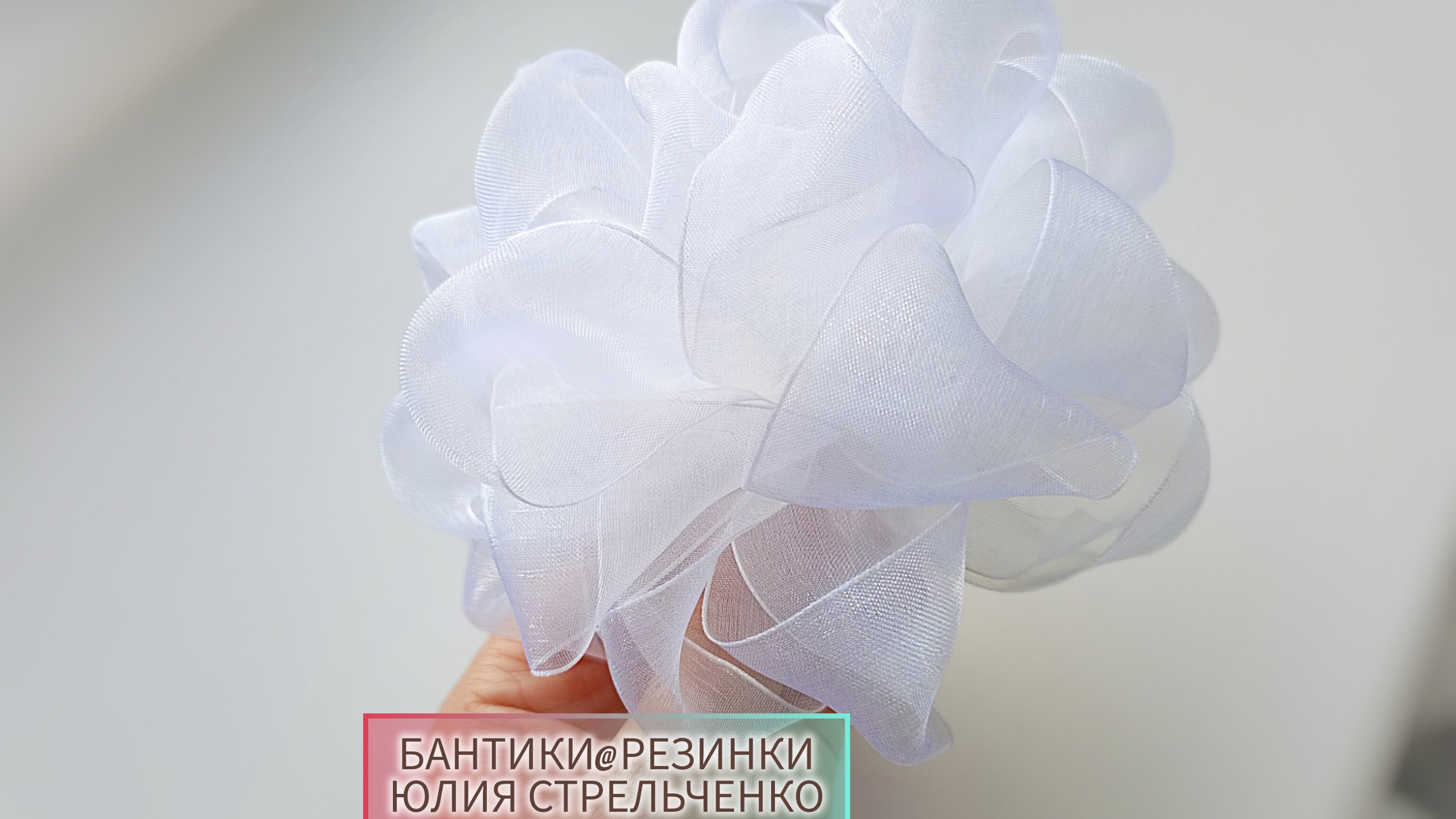 Пышные бантики из органзы🎀🎀 МК от Юлии Стрельченко смотреть онлайн