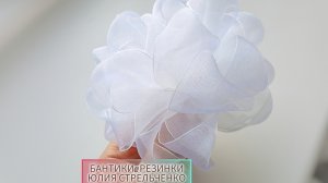 Пышные бантики из органзы🎀🎀 МК от Юлии Стрельченко