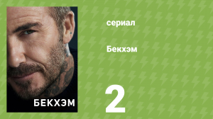 Бекхэм 2 серия «Ярость» (документальный сериал, 2023)