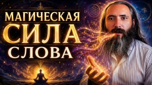 Магическая сила Cлова. Влияние речи на окружающее пространство и людей. Основа заговорной магии.