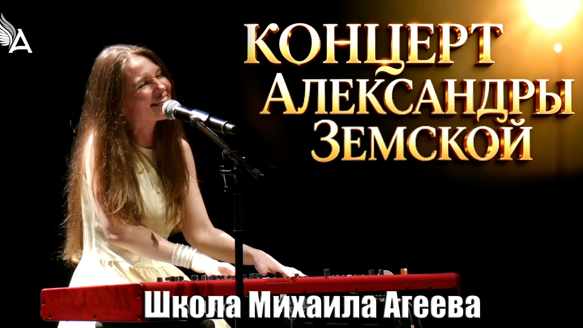 Концерт Александры Земской на Выпускном Школы Михаила Агеева смотреть онлайн