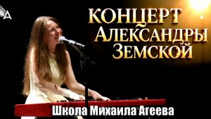 Концерт Александры Земской на Выпускном Школы Михаила Агеева