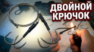 ВСЕГДА ЛЮВЛЮ СОМА НА ЭТОТ МОНТАЖ. Простая снасть на сома. Ловля сома на двойной крючок.
