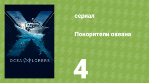 Покорители океана 4 серия «Маршрут акулы-молота» (документальный сериал, 2024)
