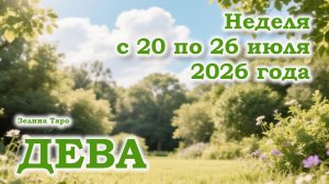 ДЕВА | ТАРО прогноз на неделю с 20 по 26 июля 2026 года