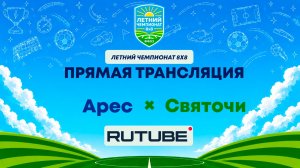 Арес х Святочи | Летний Чемпионат 8х8 | Квалификация
