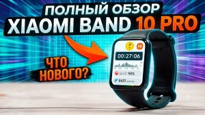 Xiaomi Smart Band 10 Pro 💥обзор лучшего смарт браслета в 2026? Или снова обман от Xiaomi?