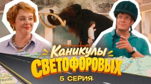 КАНИКУЛЫ СВЕТОФОРОВЫХ 5 СЕРИЯ | ПРЕМЬЕРА СЕМЕЙНЫЙ СЕРИАЛ