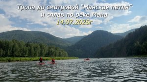 Смотровая Манская петля и сплав по реке Мана